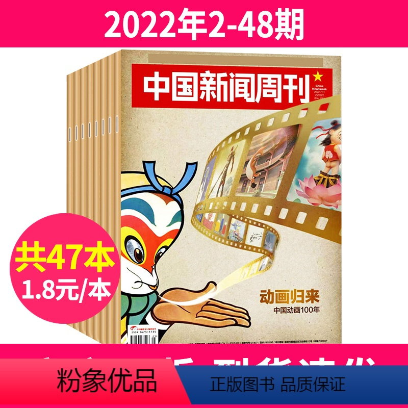 1[1.8元/本]2022年2-48期共47本 [正版]中国新闻周刊杂志2024年/2023年1-48期间/2022年全