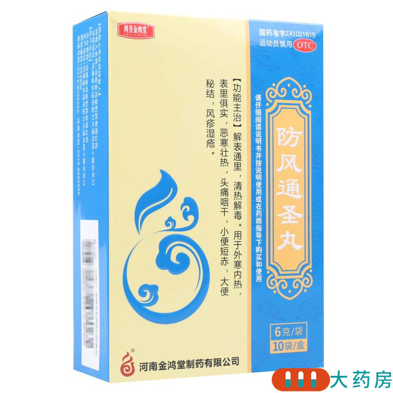 [3盒]鸿昱金鸿堂 防风通圣丸 6g*10袋/盒*3盒用于外寒内热头痛咽干风疹湿疮