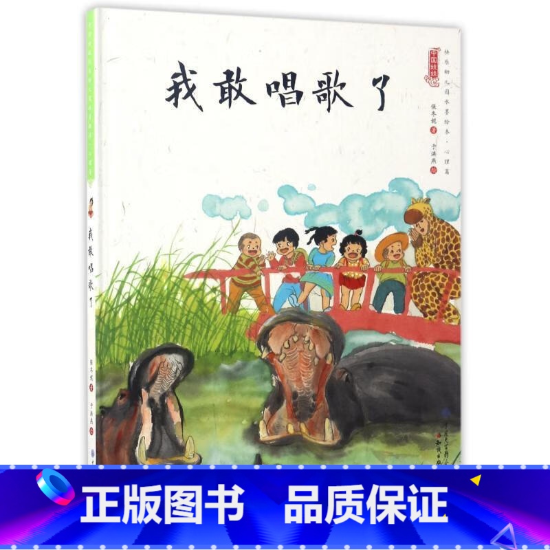 我敢唱歌了 【正版】中国娃娃快乐心理篇水墨绘本精装全10册儿童绘本阅读书籍覆盖幼儿2-6岁成长关键期引领家庭学校为孩子认