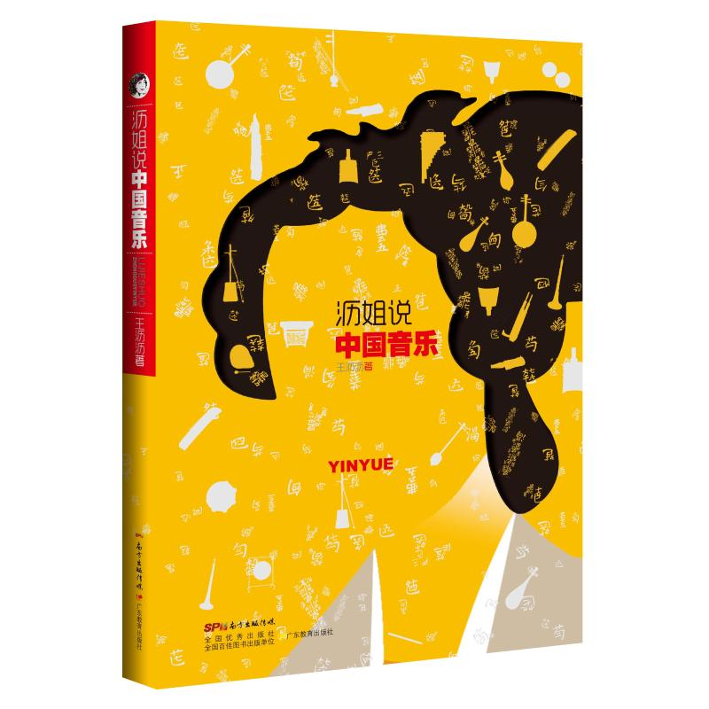 醉染图书沥姐说中国音乐9787554818626高清大图