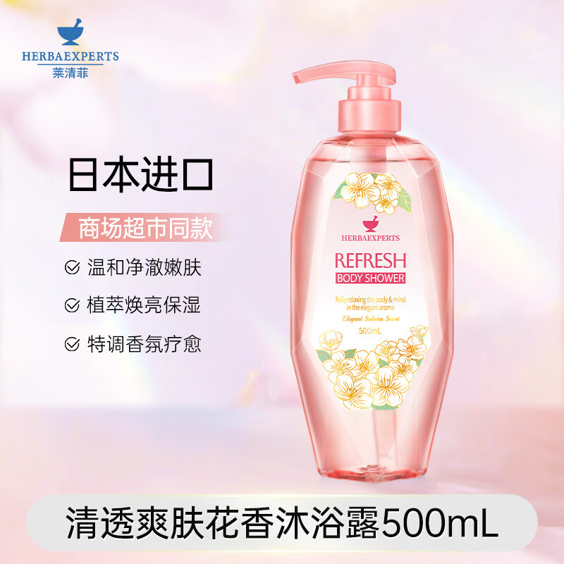 莱清菲日本进口清爽舒缓保湿沐浴露500ml 持久留香润肤保湿不假滑沐浴液 清透爽肤花香沐浴露500ml