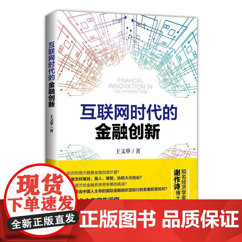 互联网时代的金融创新高清大图