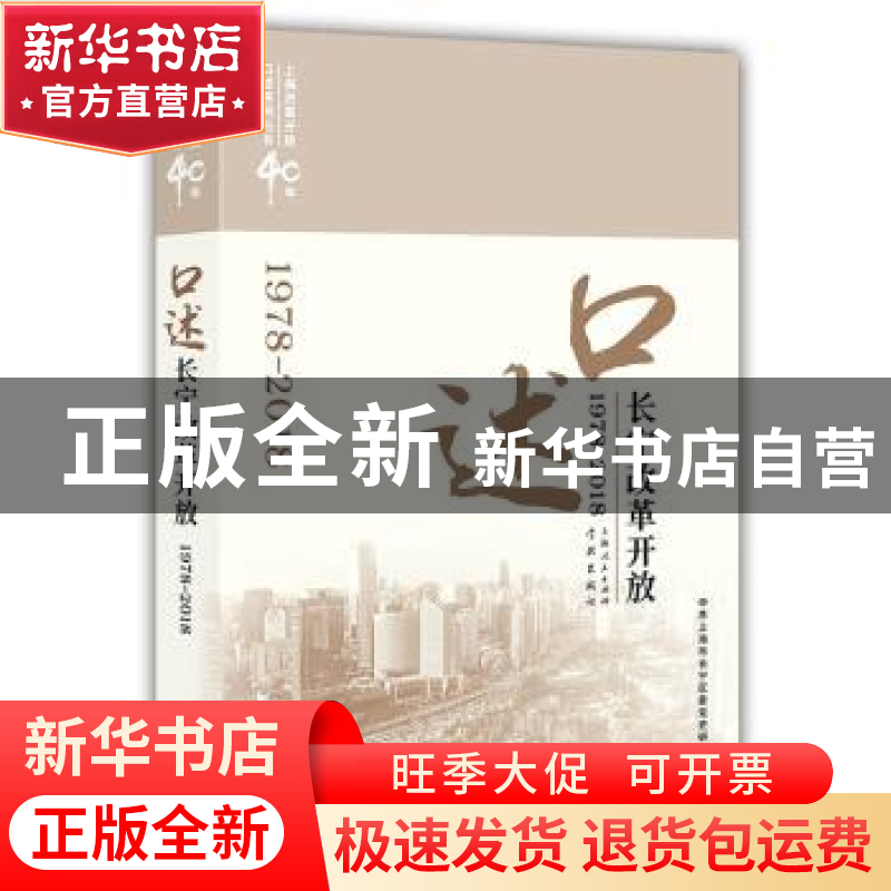正版 口述长宁改革开放:1978-2018 中共上海市长宁区委党史研究室高清大图