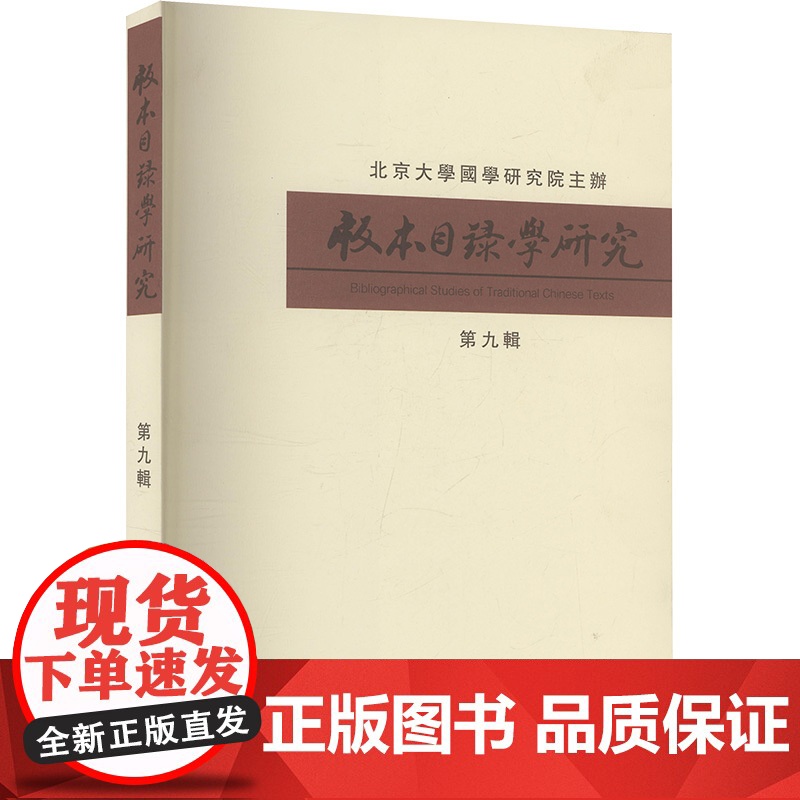 【新华】版本目录学研究 . 第九辑 国家图书馆出版社 正版书籍 店