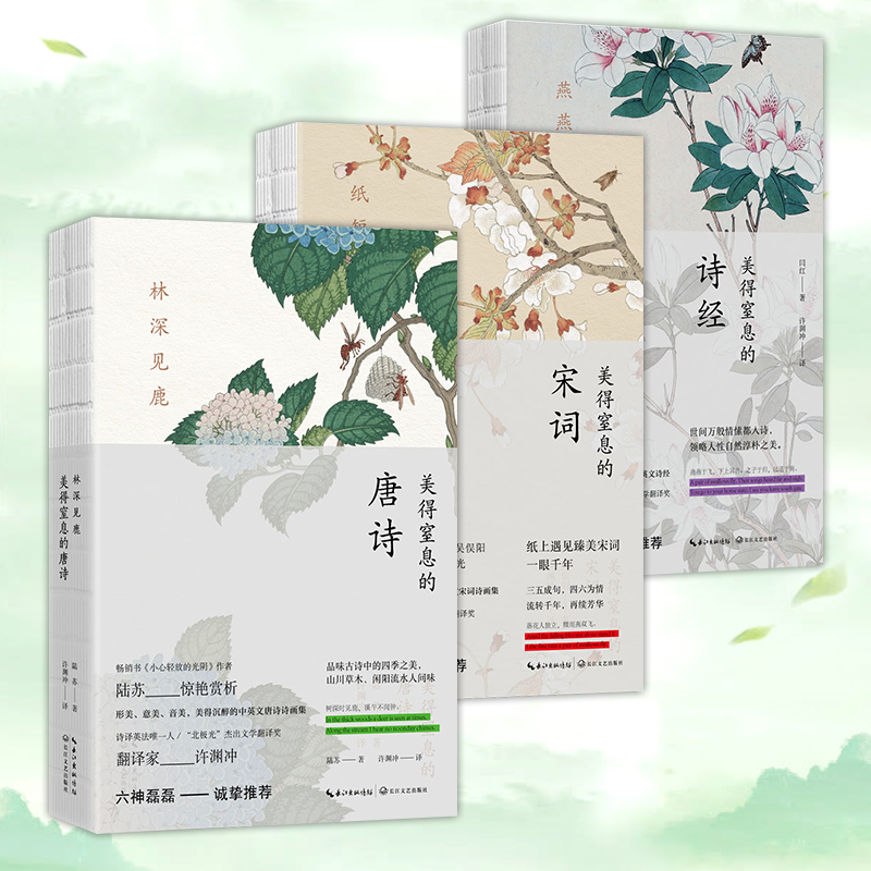 [正版]全套3册 美得窒息的唐诗宋词诗经 许渊冲经典英译双语 林深见鹿 燕燕于飞 纸短情长 中国诗词大会古诗词大全三高清大图