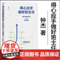 正版 得心应手做好班主任：提升带班能力的40个有效策略 钟杰著 济南出版著