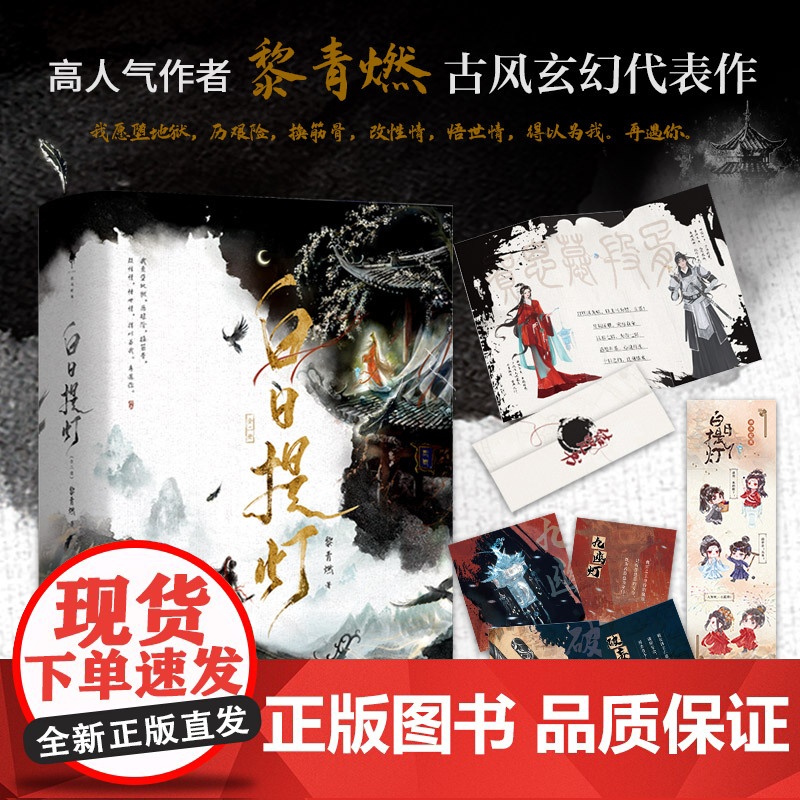 白日提灯 全二册 黎青燃著古言玄幻 幽冥之主贺思慕x少年将军段胥 新番外 古言玄幻小说 五感结咒牵动二人宿命羁绊
