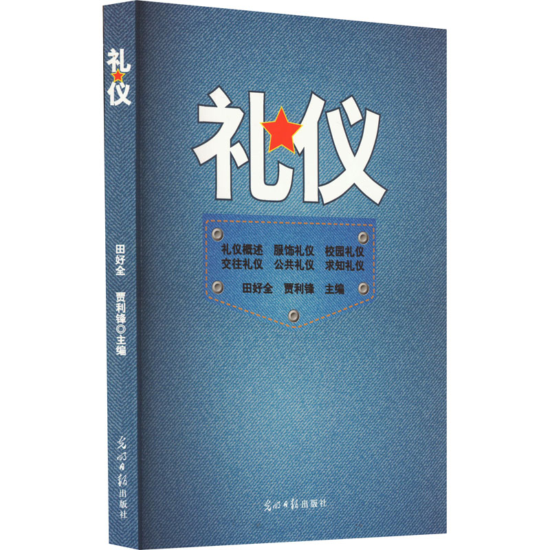 正版新书】礼仪田好全9787511291196