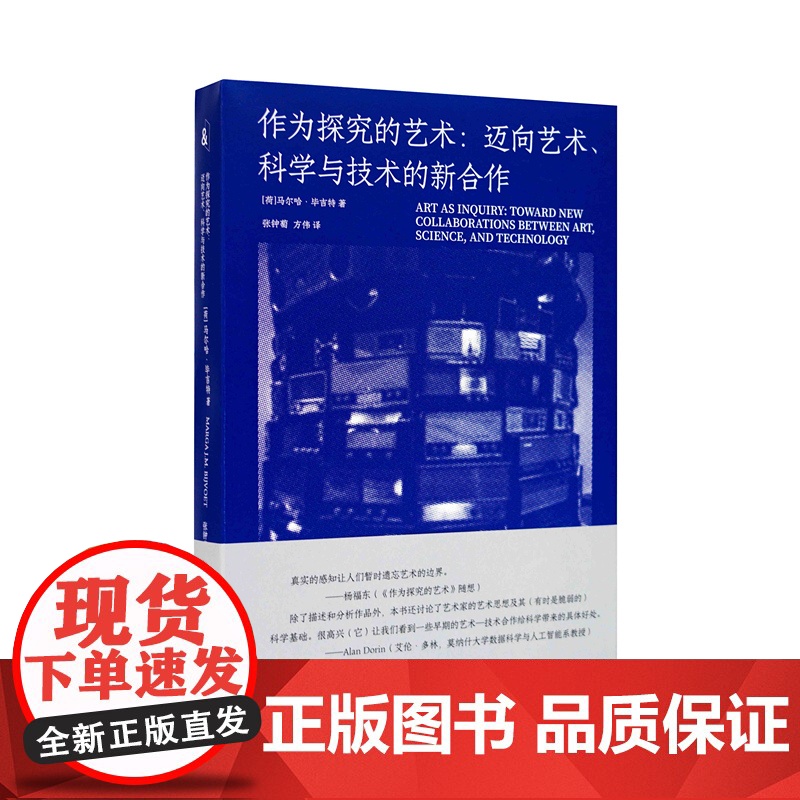 作为探究的艺术:迈向艺术 科学与技术的新合作马尔哈·毕吉特著张钟萄边界计划·雕塑与公共艺术中国美术学院出版社 97875高清大图