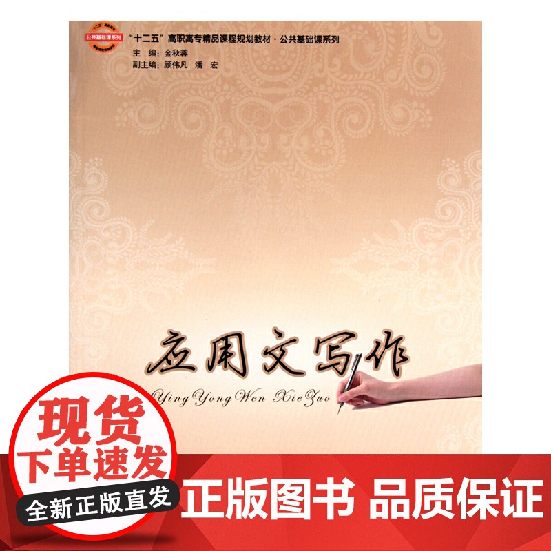 应用文写作(十二五高职高专精品课程规划教材)/公共基础课系列