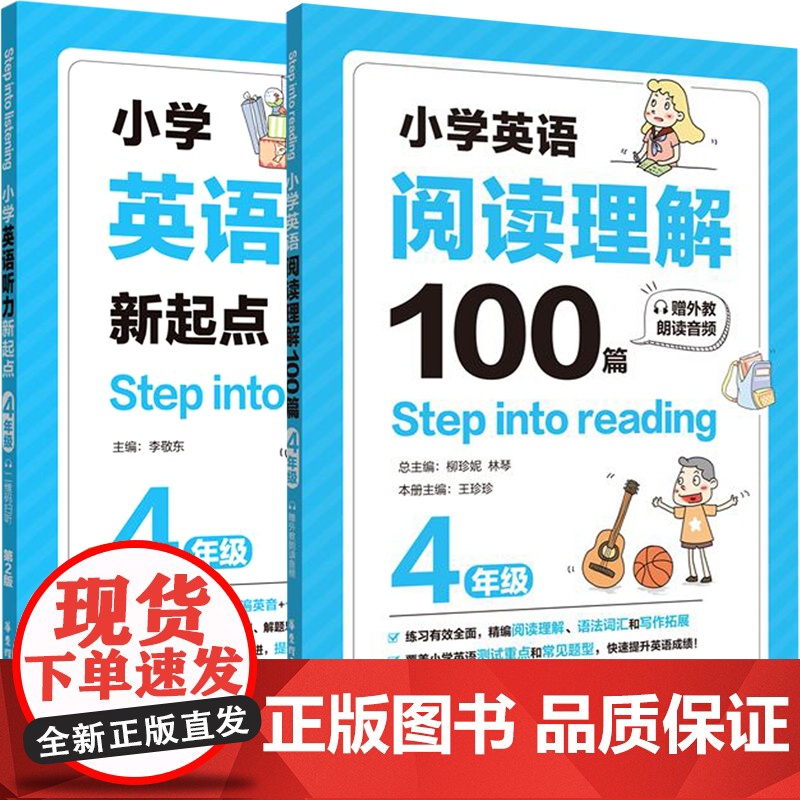 听力新起点+阅读理解100篇(4年级)共2册Step into listening小学生全新英语4年级能手专项强化训练题高清大图