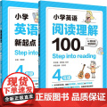 听力新起点+阅读理解100篇（4年级）共2册Step into listening小学生全新英语4年级能手专项强化训练题