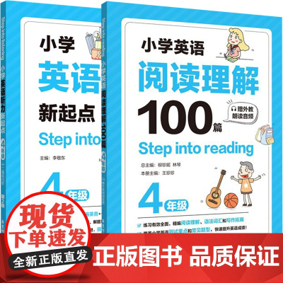 听力新起点+阅读理解100篇(4年级)共2册Step into listening小学生全新英语4年级能手专项强化训练题
