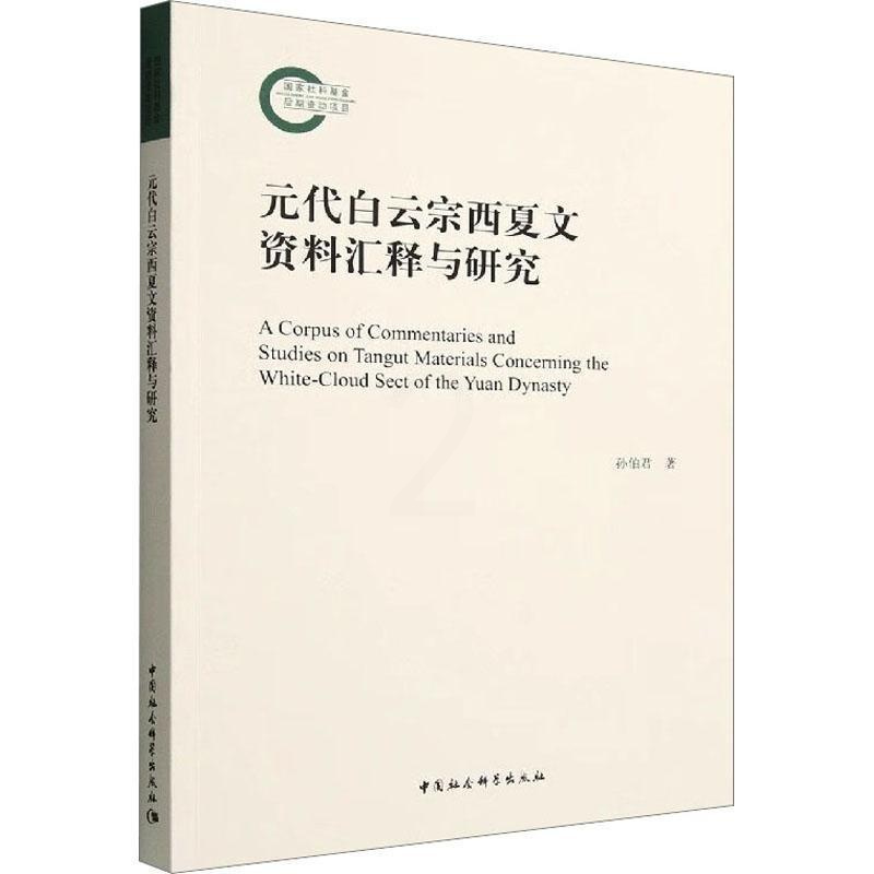 [正版]元代白云宗西夏文资料汇释与研究孙伯君 哲学宗教书籍