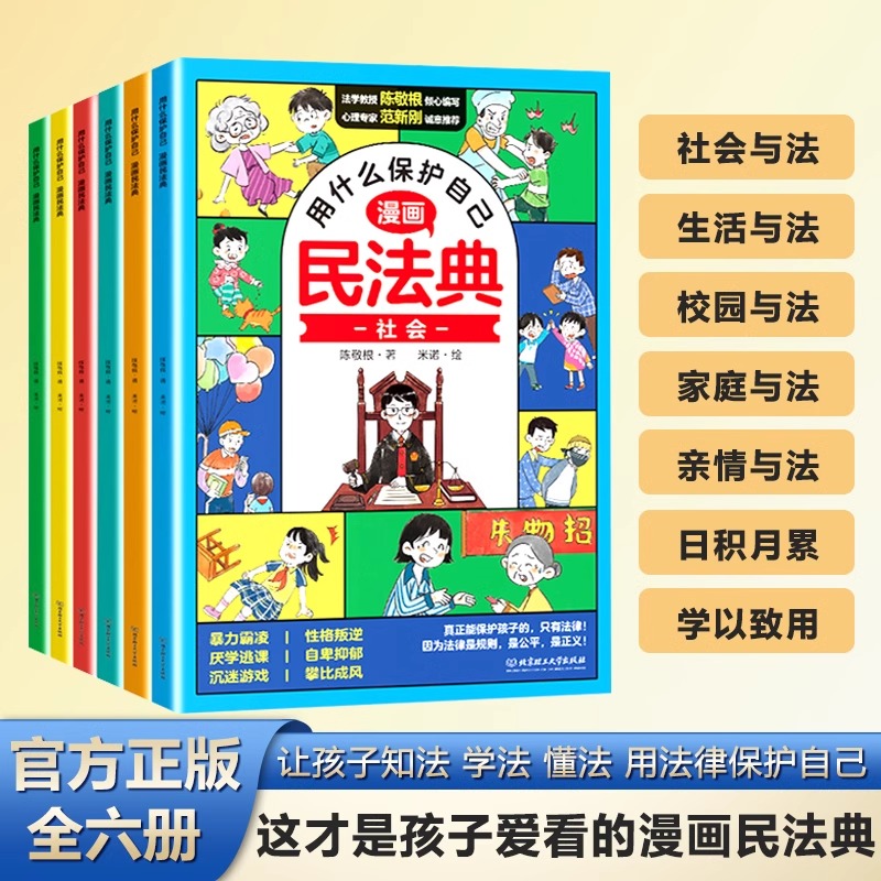 [全套10册]漫画民法典+漫画心理学 [正版]抖音同款]2024漫画民法典全6册用什么保护自己 小学生法律启蒙书校园霸凌高清大图