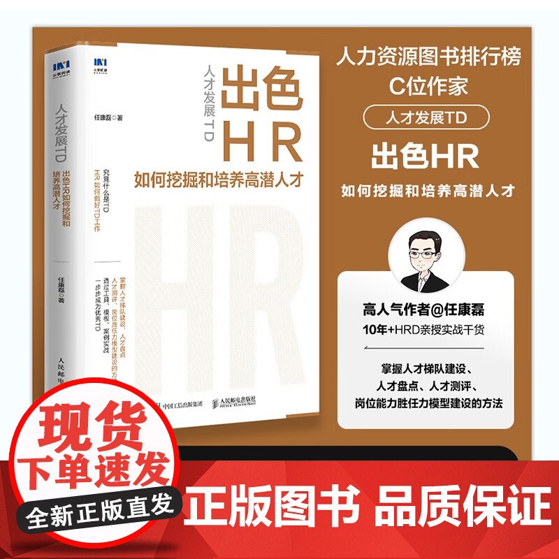 人才发展TD 出色HR如何挖掘和培养高潜人才 任康磊 著 管理高清大图