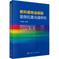 姜科植物油细胞显微拉曼光谱研究