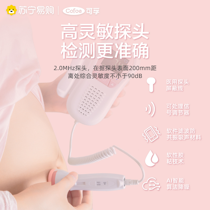 可孚胎心监测仪监护仪孕妇家用听诊器听胎动无辐射多普勒胎心仪