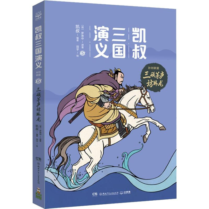 音像三顾茅庐访卧龙凯叔,(明)罗贯中