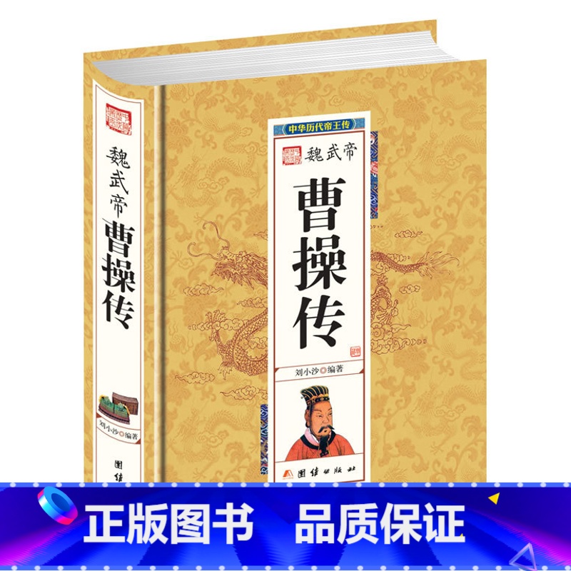 【正版】魏武帝 曹操传 中国历代皇帝大全 中国历史人物传记 中国历史人物大全中国通史百科名人传记 历史书籍书排行榜