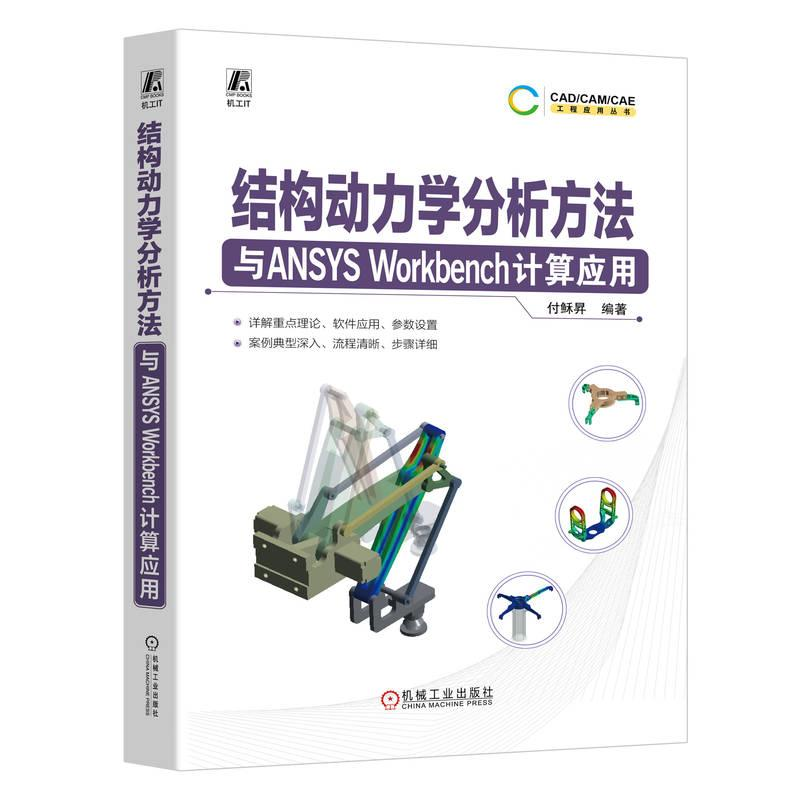 正版新书]结构动力学分析方法与ANSYS Workbench计算应用付稣昇高清大图