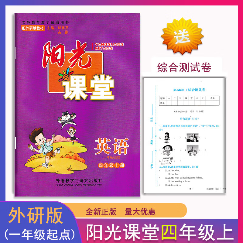 2021阳光课堂小学英语一二三四五六年级上册(一起点)同步练习测试外语教学与研究教材原配教高清大图