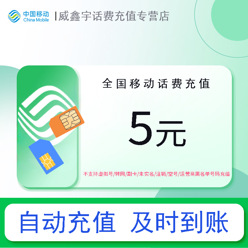 [部分地区有失败率 副卡/空号/转网/急用勿拍] 全国移动话费充值5元 充话费快充 移动小额话费充值 24小时自动充值高清大图