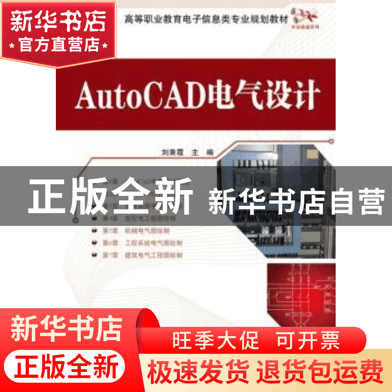 正版 AutoCAD电气设计 刘秉霞主编 电子工业出版社 9787121241635图片