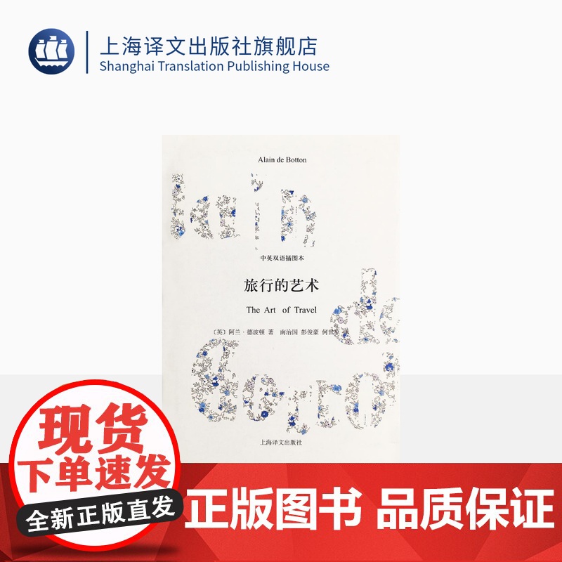 旅行的艺术(精装) 中英双语插图本 德波顿著有爱情笔记/爱情笔记/亲吻与诉说/哲学的慰藉等 散文随笔 上海译文出版社 出高清大图