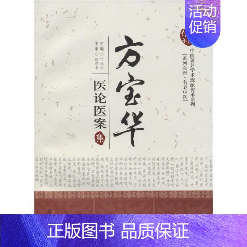 [正版]方宝华医论医案集 无 著作 丁林宝 主编 中医各科 生活 中国中医药出版社 医学类专业知识书籍 图书