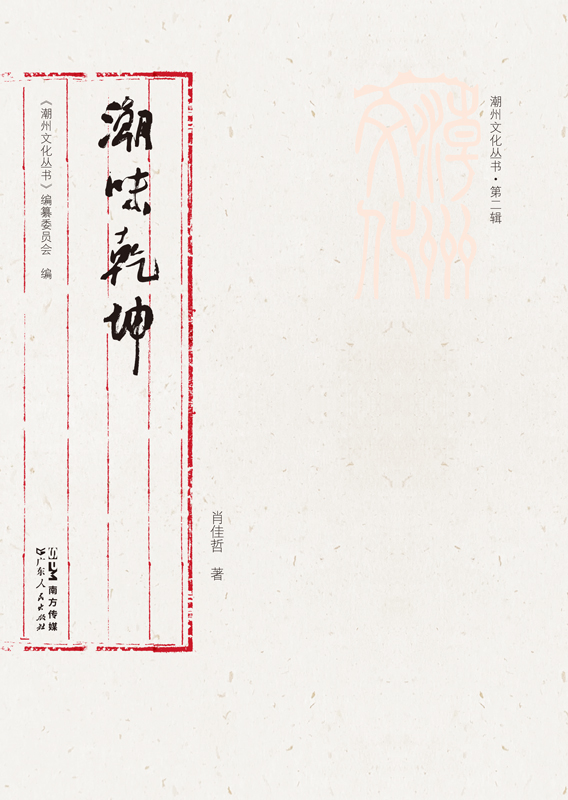 [正版]出版社潮味乾坤潮州文化丛书第二辑潮汕美食潮州菜历史美食文化食谱岭南文化潮州文化潮州菜特色菜式烹饪技艺烹饪名家老高清大图