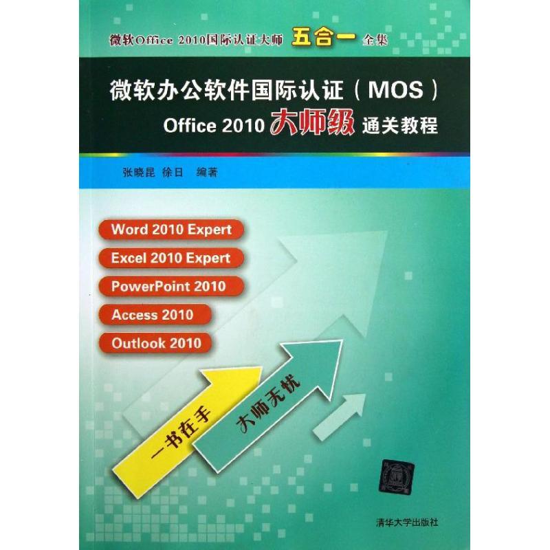 正版新书】微软办公软件国际认证(MOS)OFFICE 2010大师级通关教程