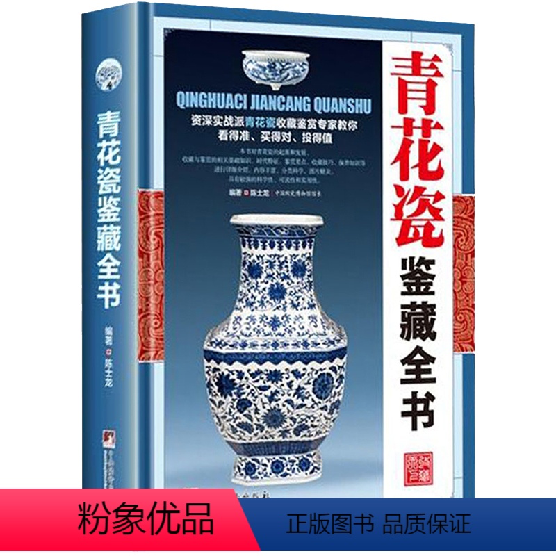 [正版]青花瓷鉴藏全书(精装)陈士龙编著介绍中国明清陶瓷瓷器古董史的基础分类辨伪收藏投资鉴定鉴赏保养等入门简明读本书籍