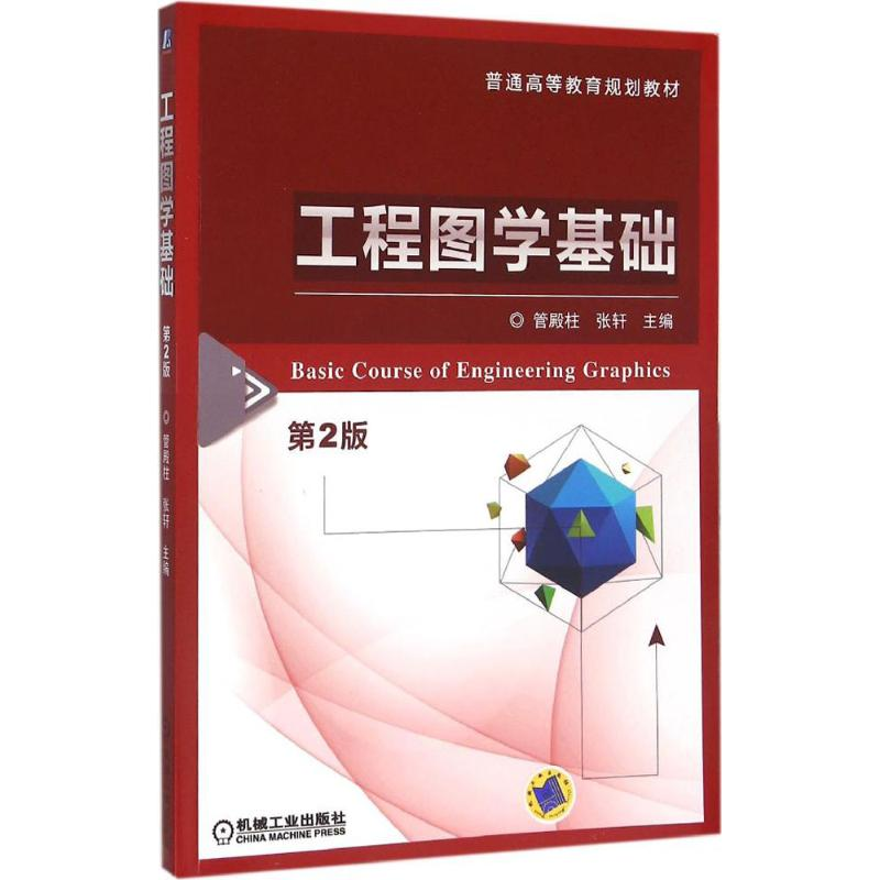 正版新书】工程图学基础管殿柱,张轩 主编9787111527633