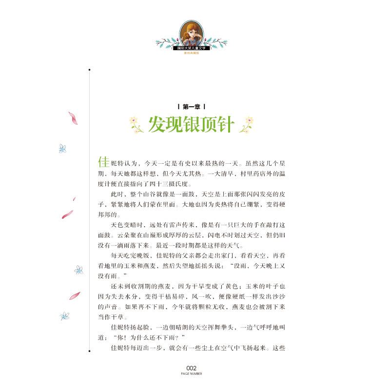 [正版]银顶针的夏天 书 国际大奖儿童文学 纽伯瑞儿童文学金奖 小学生三四五六年级课外书阅读 小学读物阅读图书书籍图片