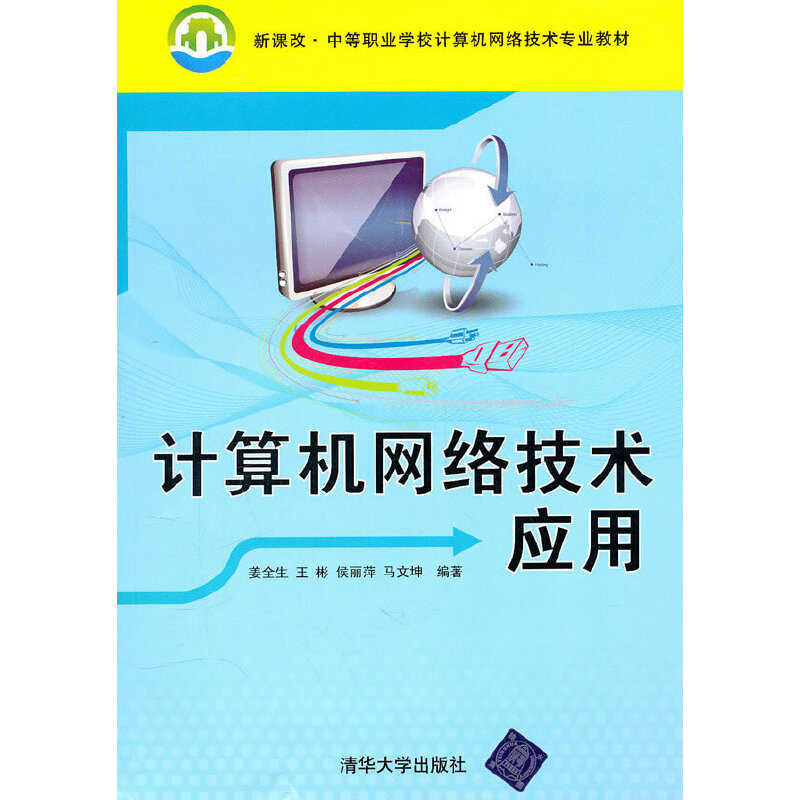 正版新书】计算机网络技术应用(新课改中等职业学校计算机网络技