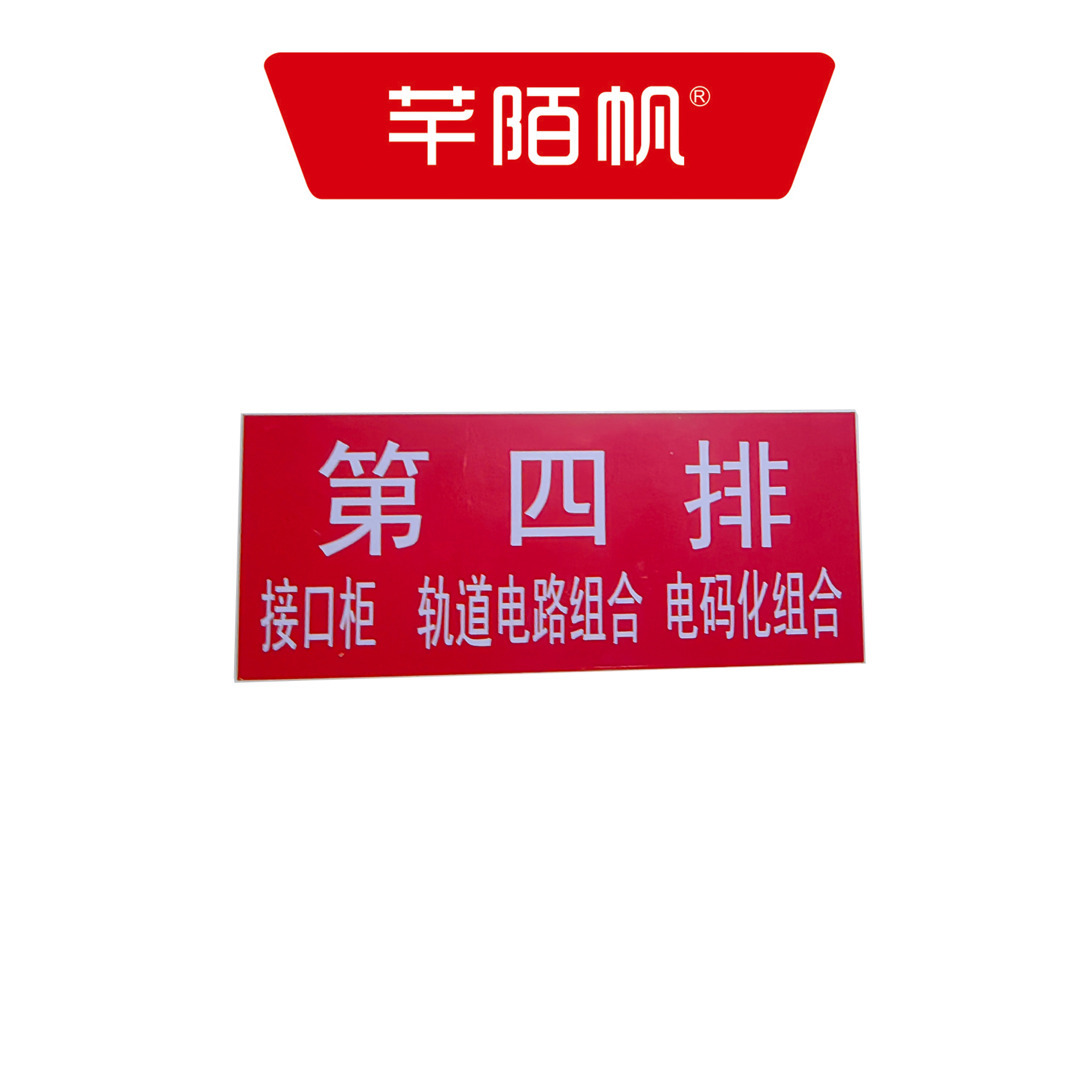 芊陌帆/排架铭牌/PJMP-01/个高清大图