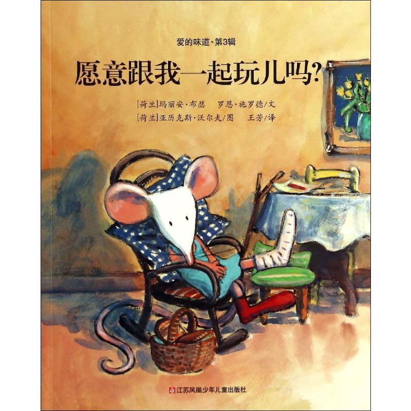 愿意跟我一起玩儿吗? 无 著 王芳 译 少儿 文轩网