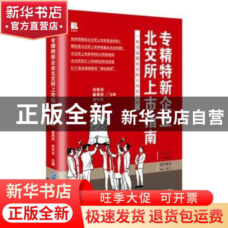 正版 专精特新企业北交所上市指南 刘世杰,秦荣庆,宋守东主编高清大图