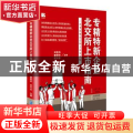 专精特新企业北交所上市指南