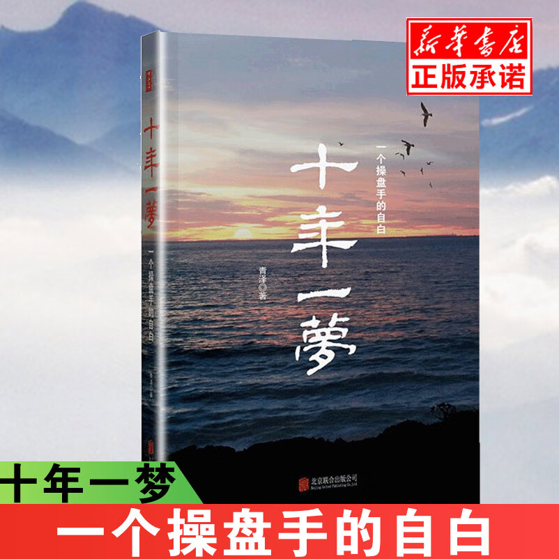 新版 十年一梦 澄明之境 一个操盘手的自白 修订版/股票期货投资书被誉为版的期货交易策略专业投高清大图