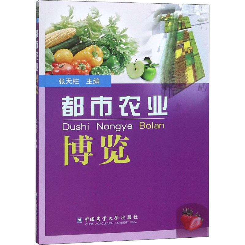 [M]都市农业博览-9787565520099高清大图