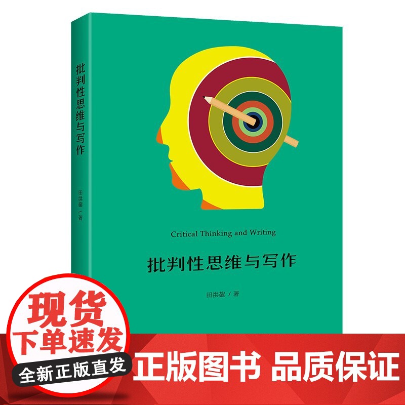 正版 批判性思维与写作 田洪鋆 北京大学出版社 培养具有批判意识和批判性思维头脑的现代人 鲜活生活实例法律实践结合高清大图
