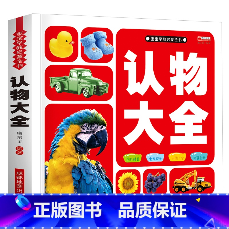 认物大全 单册加厚 【正版】儿童认物大全宝宝认图识物婴幼儿益智早教启蒙认知书撕不烂0到1-2-3岁小孩子看图认物卡育儿书