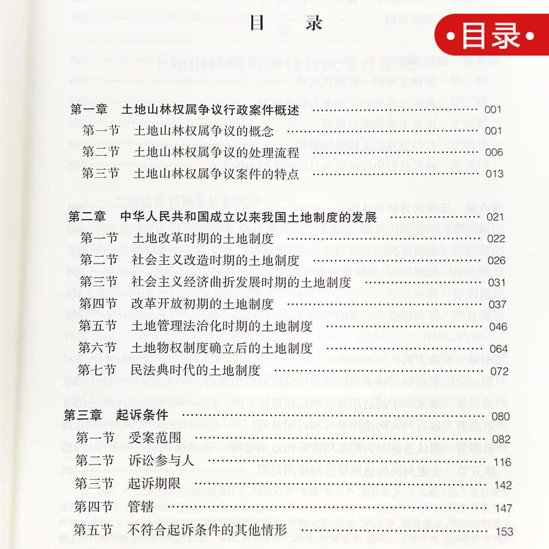 [正版]2022新书 土地山林权属争议案件确权规则与裁判指引 黄影颖 纠纷案件行政裁决案件审判实践指引案例分析 法律出高清大图