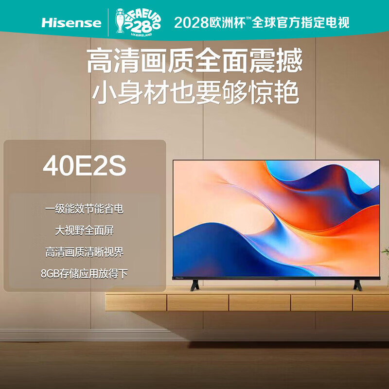海信电视 40E2S 一级能效 40英寸 高清智能WIFI网络平板液晶电视 40英寸 国家补贴