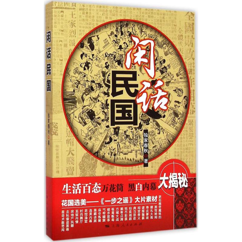 闲话民国 独家春秋 著 社科 文轩网