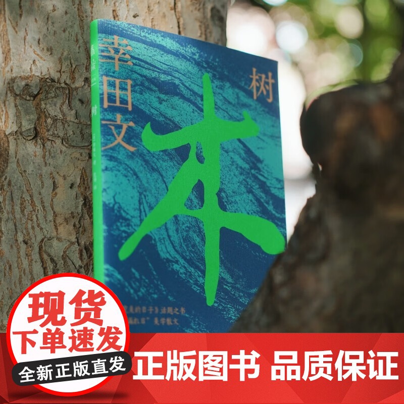 树 幸田文 著 散文高清大图