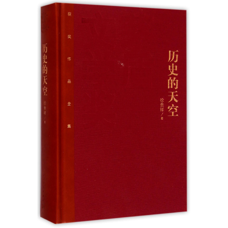 音像历史的天空(精)/茅盾文学奖获奖作品全集徐贵祥