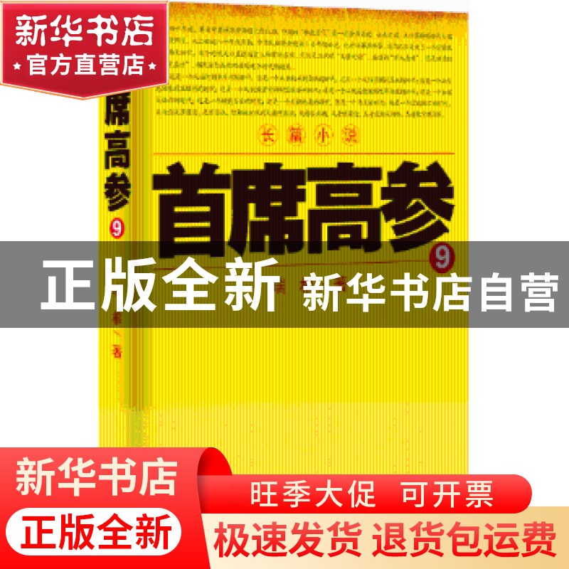 正版 首席高参:9 瑞根著 二十一世纪出版社 9787556802883 书籍